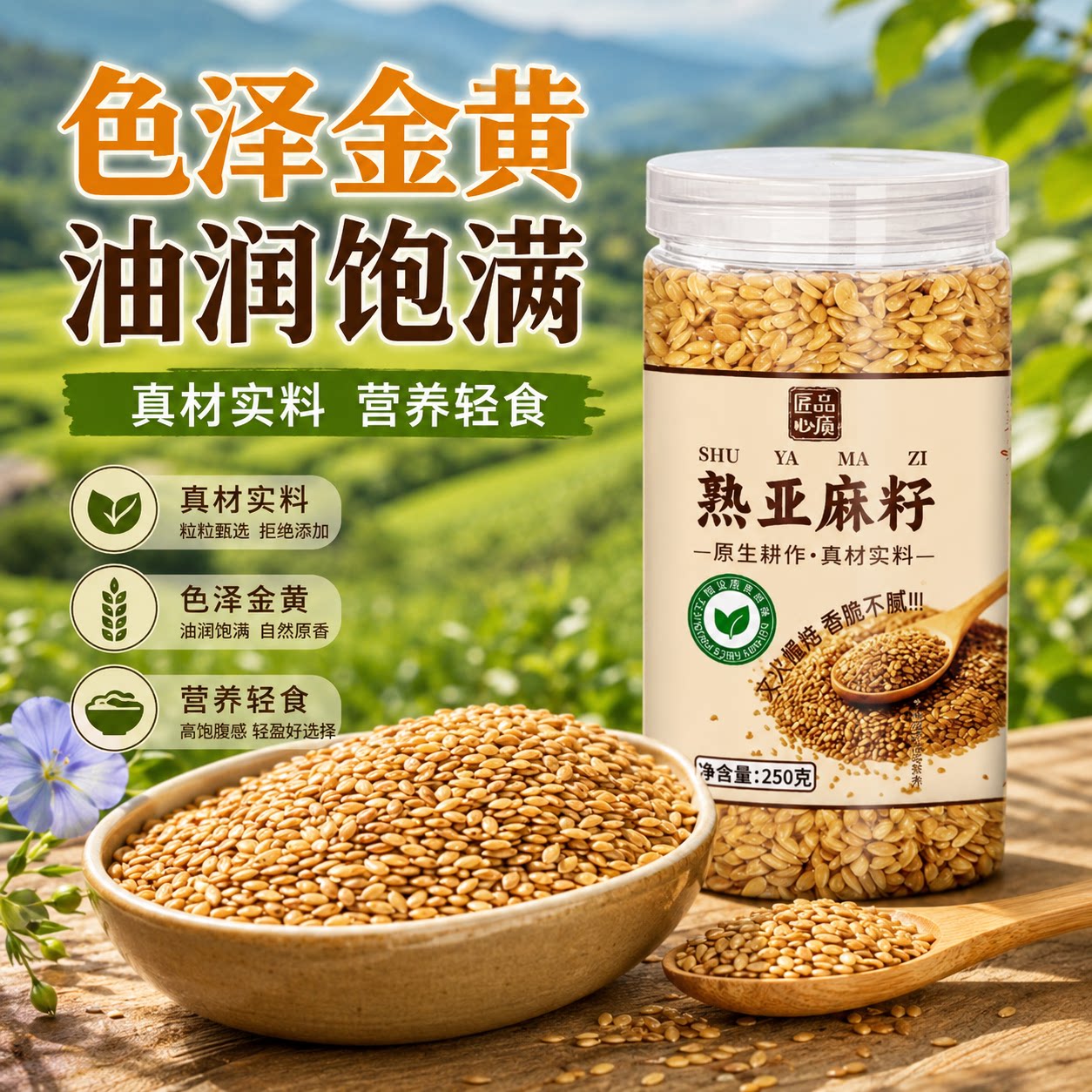 纯天然亚麻籽黄金亚麻籽农家种植生熟可选新鲜干净产地直发旗舰店