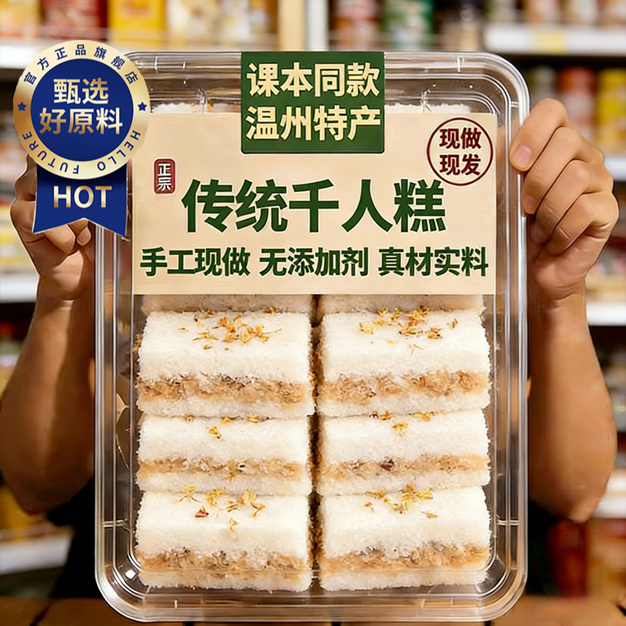 正宗温州特产手工千人糕无添加课本同款糯米糕传统糕点官方旗舰店