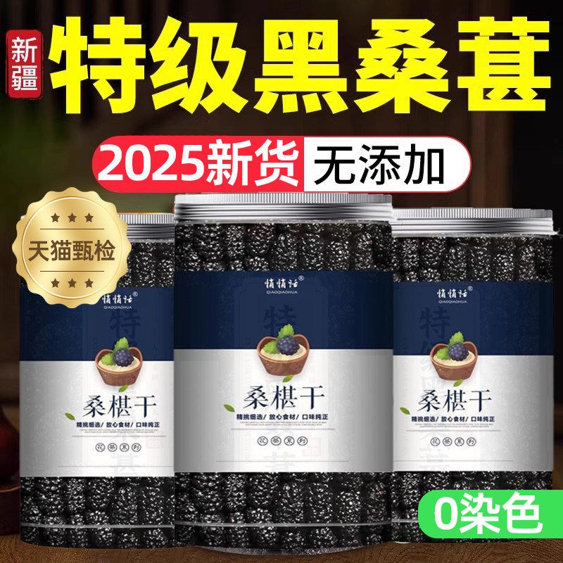 2026新特级桑葚干黑桑椹正宗新疆中药材泡水官方年货节品优质干果,零食/坚果/特产,桑椹干,淘宝优惠券,粉丝福利购,淘宝优惠卷