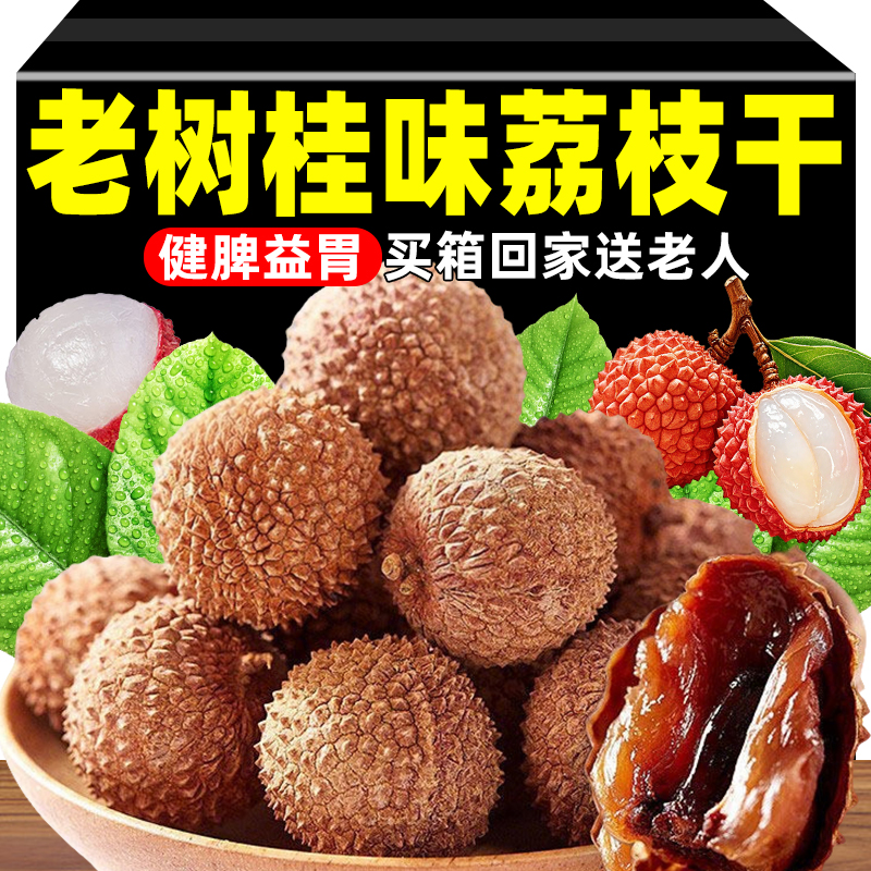 正宗荔枝干特级新货官方旗舰店核小肉厚新鲜桂味荔枝肉干零食果干