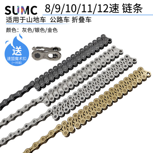SUMC山地自行车链条24速8 9速10速1F1 12速30速公路折叠车变速链
