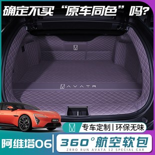阿维塔06后备箱垫全包围专用w阿维塔06前尾箱垫汽车内饰改装饰配