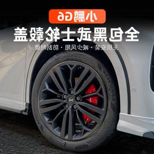 升级改装 战得小鹏G6黑武士轮毂盖车轮保护盖罩子黑化风格 外饰配件