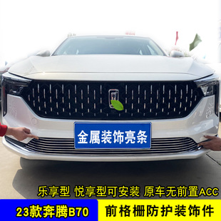 奔腾B70中f网外观改装防絮网配件汽车防虫网前保险杆专用亮条用品
