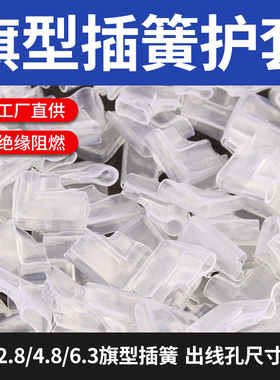 2.8/4.8/6.3旗型插q簧护套DF110/187/250单线双线接线端子绝缘护