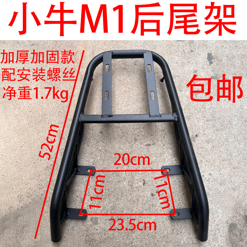 包邮电动车小牛M1后尾架/M1小牛电动车尾箱架/小牛M1Y尾架尾箱支