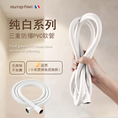 法国HurrayFour花洒软管十年质保