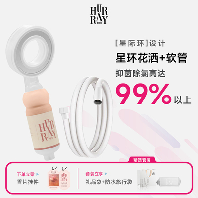 HurrayFour欢肆过滤花洒软管套装香氛美肤淋浴沐浴喷头2025新款