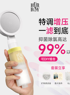 HurrayFour增压过滤花洒加压超强喷头浴室淋浴套装2025新款过滤器