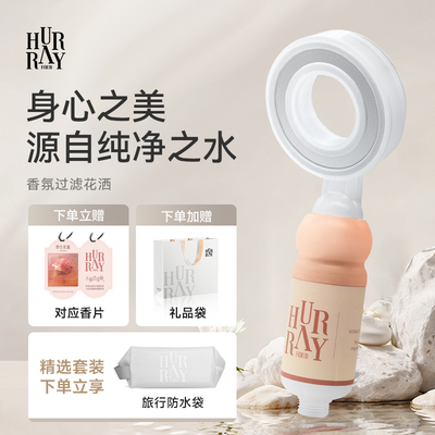 HurrayFour欢肆过滤花洒香氛美肤增压淋浴喷头洗澡家用净水过滤器