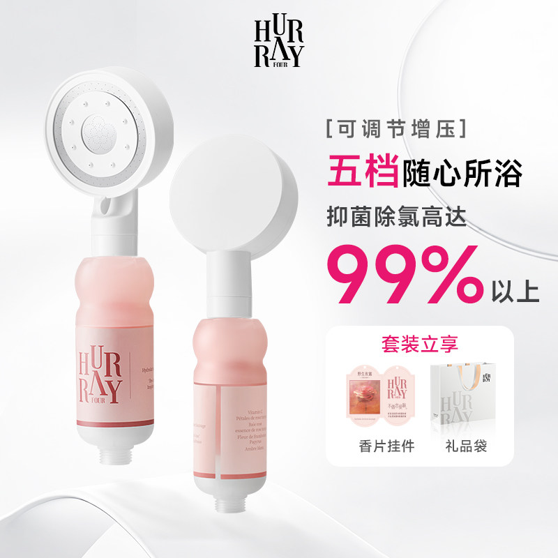 HurrayFour可调节增压过滤花洒香氛浴室淋浴喷头过滤器2025新款