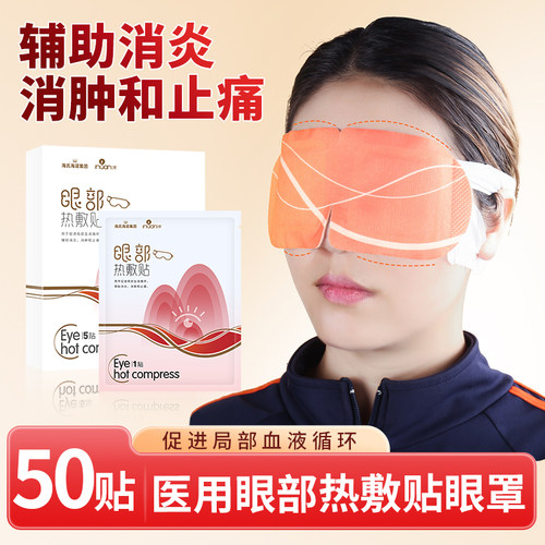 热敷眼罩医用成人一次性家用办公室遮光眼罩眼部热敷贴