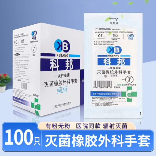 科邦橡胶外科手套医用一次性无菌检查手套乳胶实验防护加厚手套