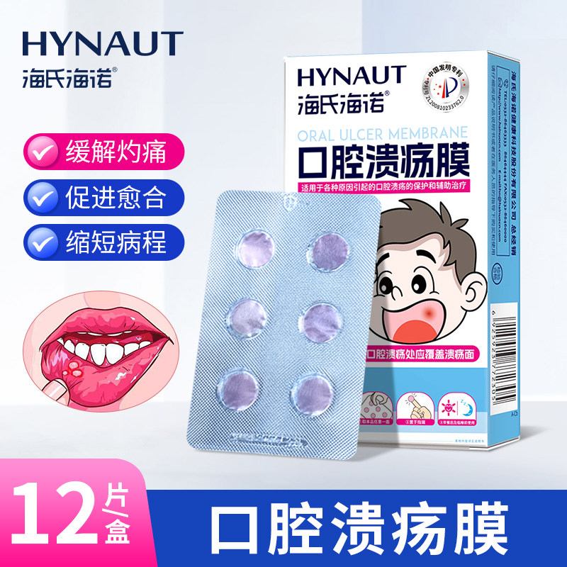 海氏海诺口腔溃疡膜贴口腔溃疡的保护和辅助治疗12片盒口腔溃疡贴,医疗器械,口咽类修复品,淘宝优惠券,粉丝福利购,淘宝优惠卷