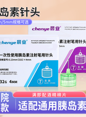晨业胰岛素针头4mm通用一次性使用打胰岛素注射笔针头5mm医用家用