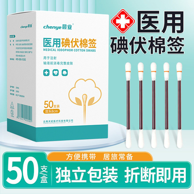 碘伏棉棒一次性碘伏消毒棉签医用新生婴儿肚脐消毒独立包装酒精棉