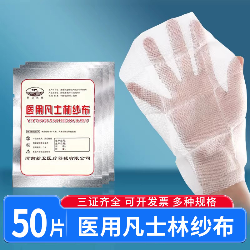 凡士林纱布医用灭菌纱布块伤口包扎粘连无菌敷料烧烫伤绷带纱条图片