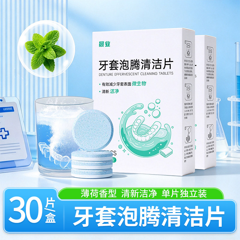晨业牙套泡腾清洁片清新洁净假牙牙套清洁片假牙套清洁独立装
