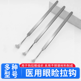 医用眼睑拉钩双眼皮器械眼睑袋两爪双齿拉钩鼻部拉钩眼科手术工具