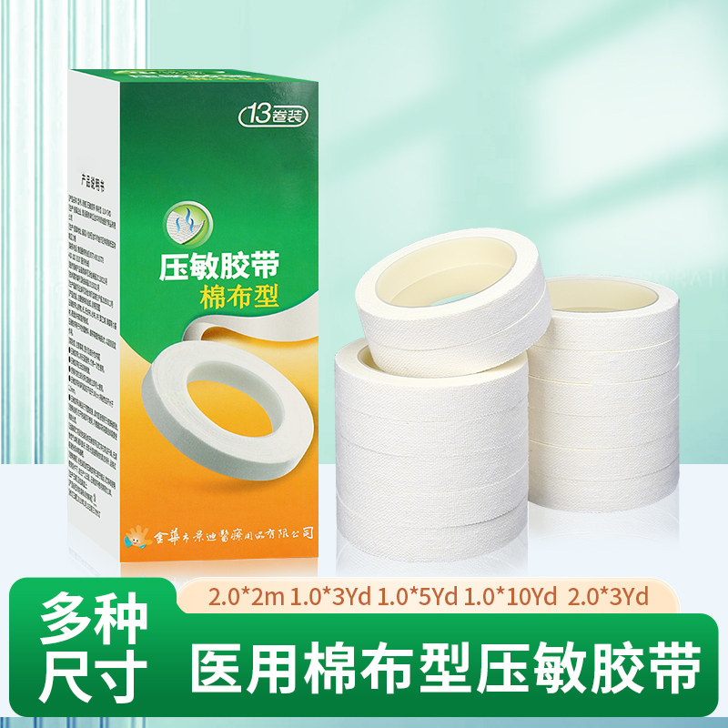 医用压敏胶带棉布型医疗用胶布橡皮膏固定创面敷料绷带用胶布