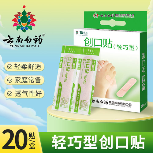 云南白药泰邦创口贴透气轻巧型创可贴医用20片/盒创口贴家用贴