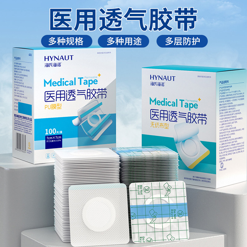 海氏海诺医用透气胶带无纺布pu膜多种规格穴位敷贴胶布空贴