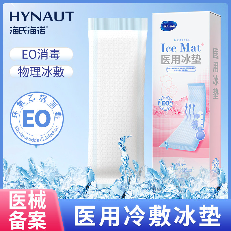 海氏海诺医用冰垫产后冷敷贴会阴冷敷贴冰贴冰袋