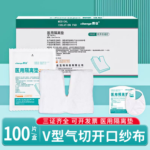 晨业气切纱布医用V型开口纱布块气切术后用纱布敷料非专用