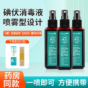 碘伏喷雾消毒液医护用小瓶便携式居旅宠物伤口婴儿肚脐消毒喷剂