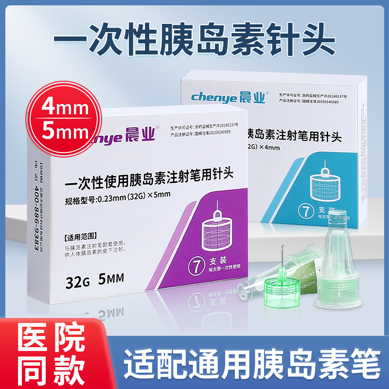 晨业胰岛素注射笔针头4mm通用医用5mm用专一次性使用打胰岛素针头