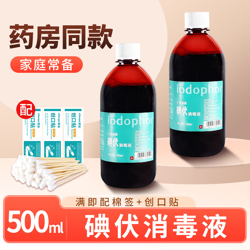 碘伏消毒液医护用络合碘棉签棉球喷雾家用碘酒宠物泡脚大瓶500ml,保健用品,皮肤消毒护理（消）,淘宝优惠券,粉丝福利购,淘宝优惠卷