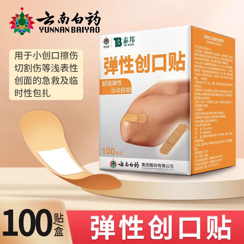 云南白药泰邦弹性创口贴医用100片/盒家用创口贴伤口包扎居家日用