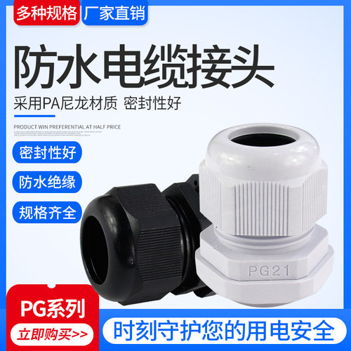 尼龙防水电缆接头M20锁紧PG系列