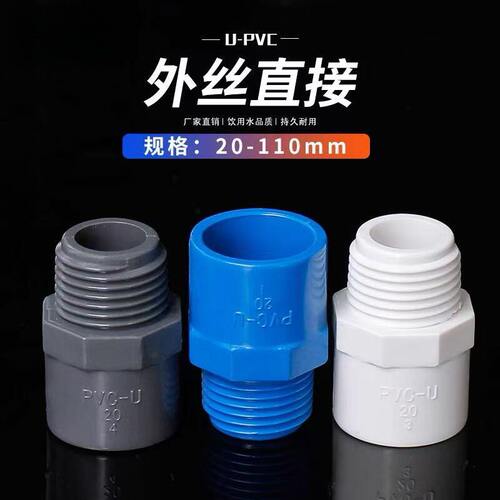 PVC给水管外牙直通接头全规格mm