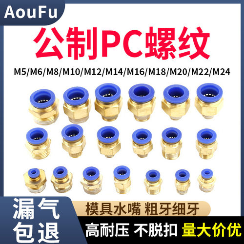 公制PC直通气动接头M5至M22多种