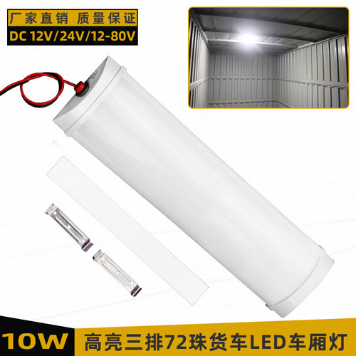 超亮货车LED加宽室内灯24V车厢灯