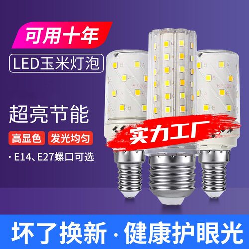 LED节能灯泡E27E14螺口玉米灯｜