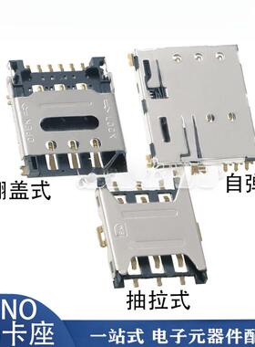 NanoSIM卡座抽拉翻盖自弹式适配