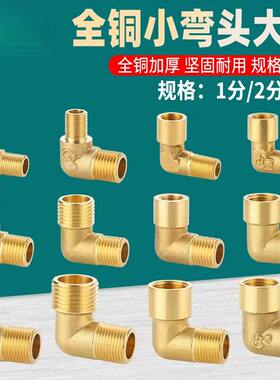 全铜3分4分变2分转1分内外丝弯头90度双内牙螺纹变径异径气动接头