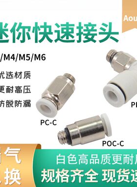 气动快速接头PC3-M3C螺纹直通弯头PL4-M5C椭圆形POC6-M6C