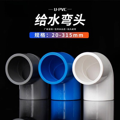 PVC给水弯头水管配件90度直角mm