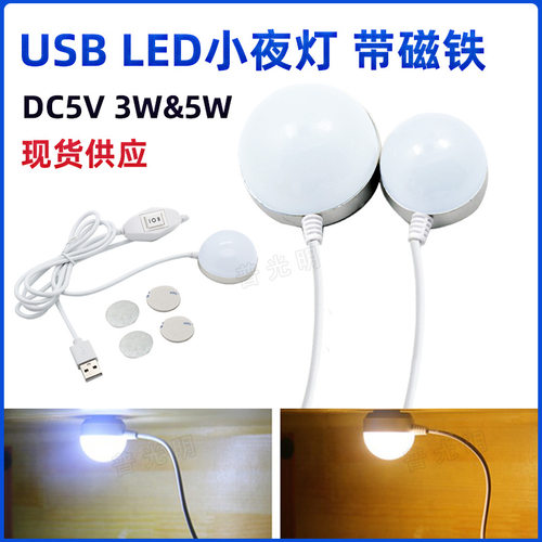 热卖USB夜灯带磁吸LED灯泡｜5V3W