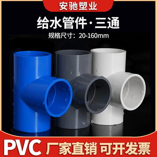 PVC三通接头给水管上下水正等径