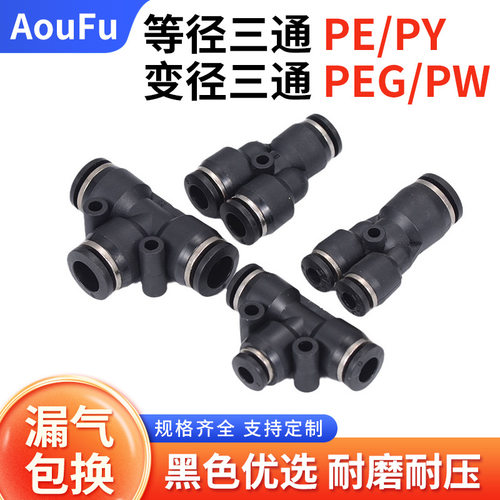 气管快速接头黑等径T型三通PE468