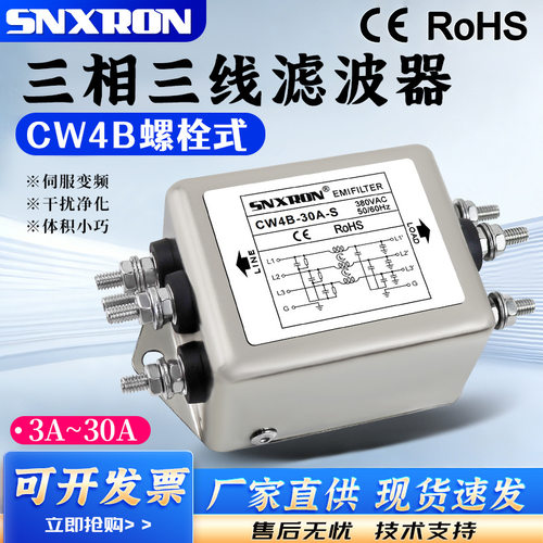 380V三相交流滤波器CW4B-6/10/20/30A-S螺栓式抗干扰EMI变频伺服