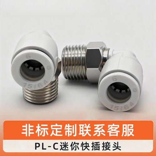 行选PLC气动快速接头SMC兼容型弯