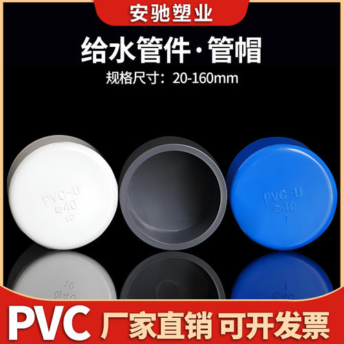 PVC给水管专用堵帽闷头20110mm全