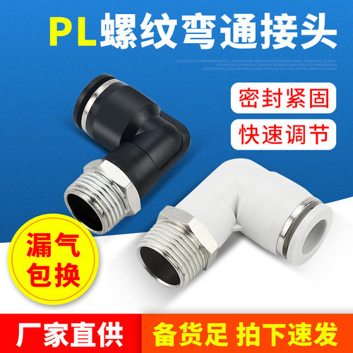 PL螺纹弯通气动接头PL802黑色
