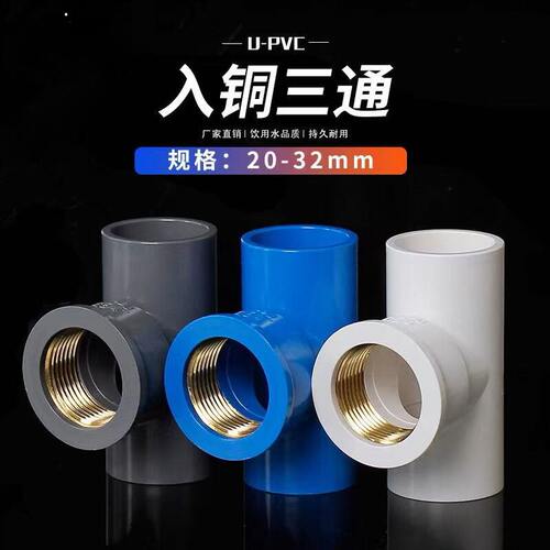 PVC给水管专用铜三通内丝螺旋蓝