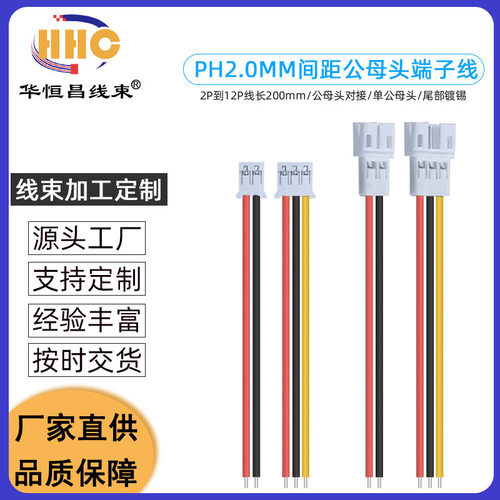 PH20母头间距端子线2P至6P空中